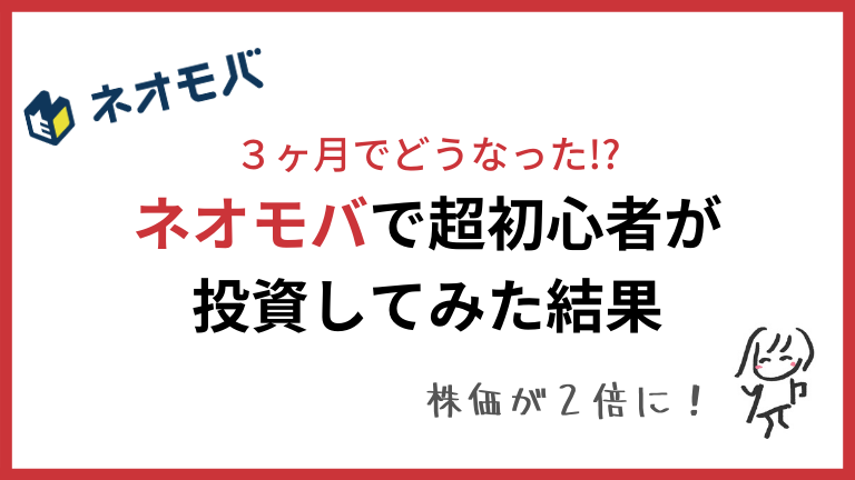 ネオモバで少額から個別株投資してみた結果 ロコンドの株価がヒカル砲で2倍に マネードリル 貯金0円からはじめるお金の勉強ブログ