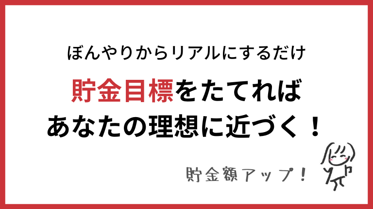 貯金術完全マニュアル 貯金目標をたてて貯金額をアップさせよう マネードリル 貯金0円からはじめるお金の勉強ブログ